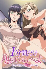 「１分間だけ触れてもいいよ…」シェアハウスの秘密ルール。